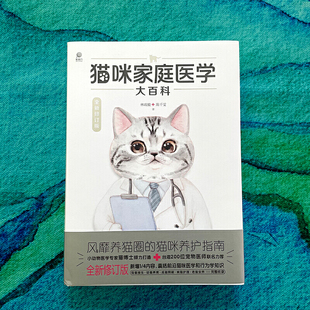 全新修订版 养猫基础工具书我 养猫书宠物猫科学全书喂养书猫咪常见疾病预防书爱猫猫咪护理 正版 当当网 书籍猫咪家庭医学大百科