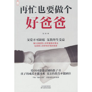 再忙也要做个好爸爸：活在内耗中的大人，无法听见孩子的心声。 与其精神内耗，不如静待花开。