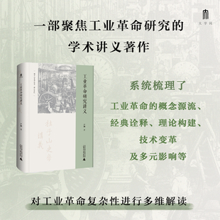 大学问·工业革命研究讲义（融合经济史、社会史与全球史视角，对工业革命复