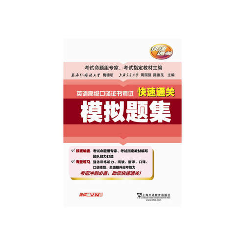 英语高级口译证书考试快速通关 模拟题集（附mp3下载）