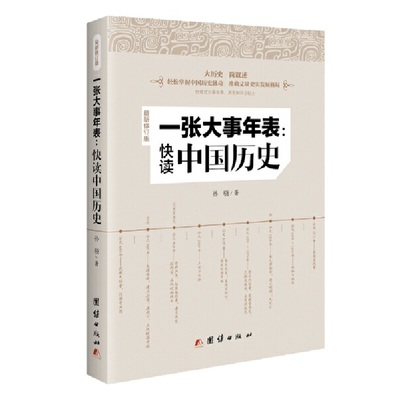 当当网 一张大事年表：快读中国历史(新修订版） 孙骁 团结出版社 正版书籍