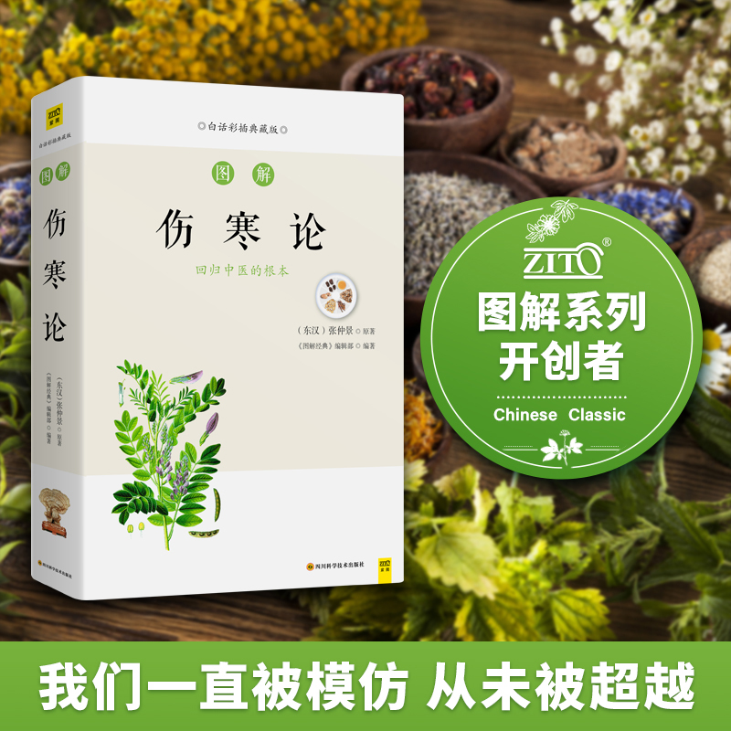 图解伤寒论（增强免疫，防病为先，中国六经辨证论治专著）