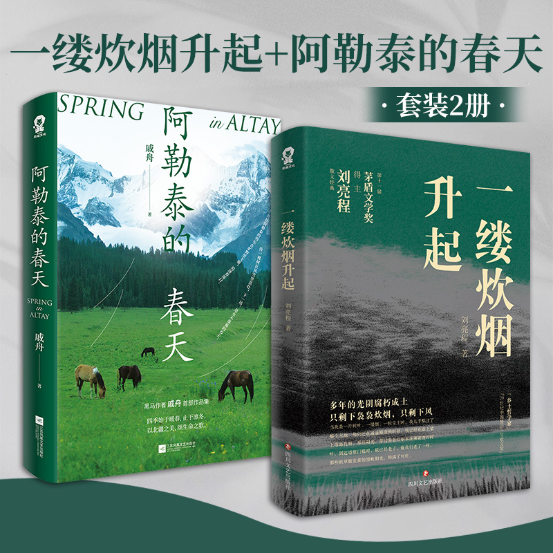 一缕炊烟升起+阿勒泰的春天（全2册）