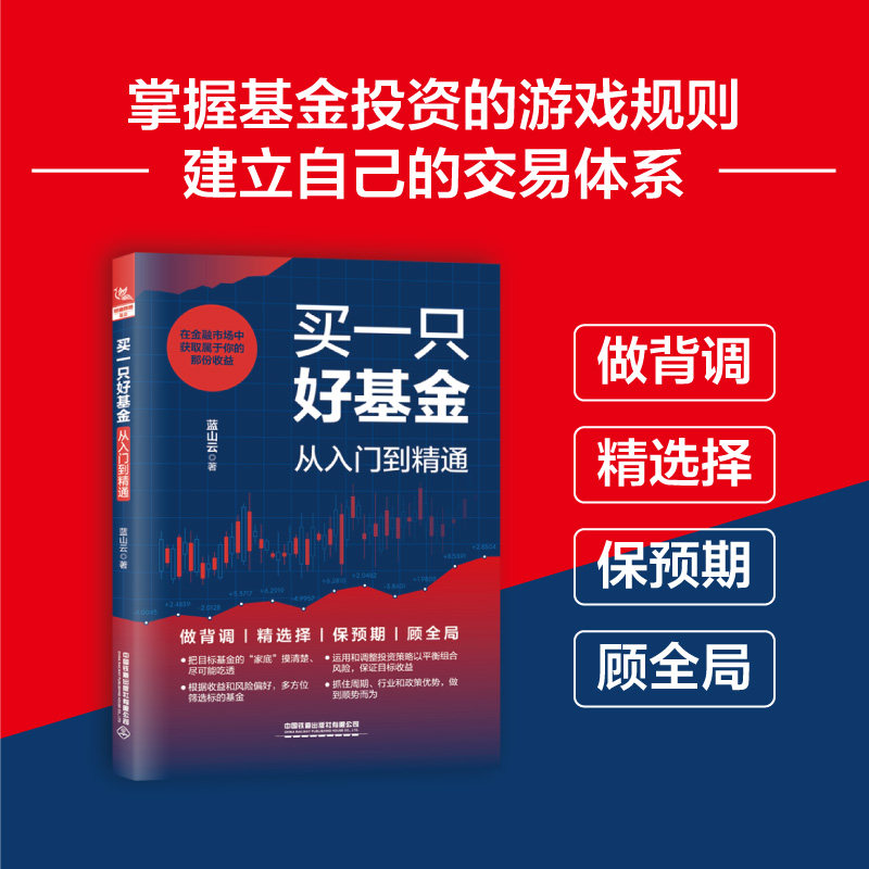 当当网 买一只好基金：从入门到精通 蓝山云 中国铁道出版社 正版书籍