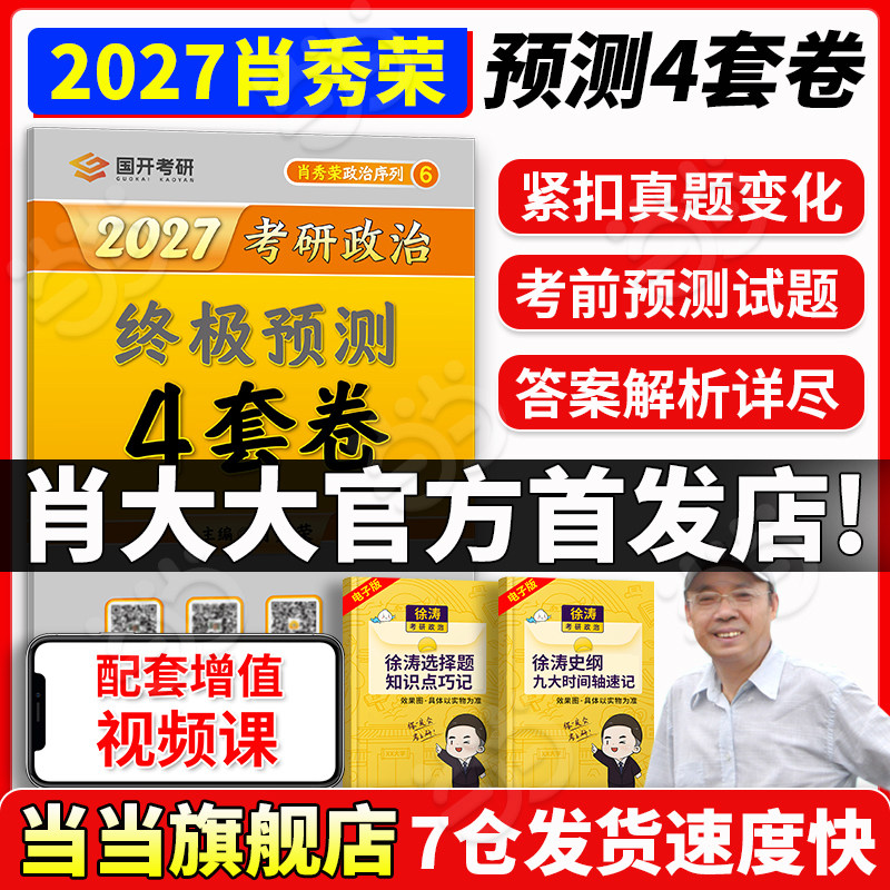当当网】2027肖秀荣4套卷 肖秀荣考研政治肖四肖八8套卷 肖秀荣精讲精练1000题背诵手册
