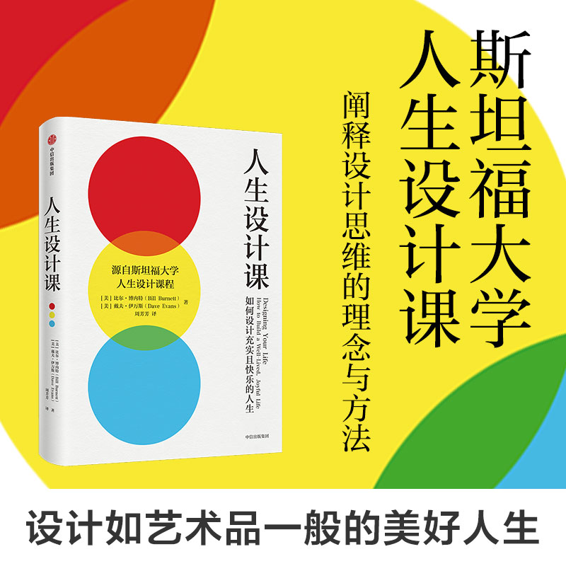 当当网 人生设计课 斯坦福大学2014年以来备受欢迎的课程。阐释设计思维的理念与方法，设计如艺术品一般的美好人生 正版书籍 书籍/杂志/报纸 成功 原图主图