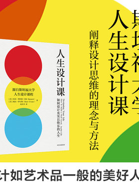当当网 人生设计课 斯坦福大学2014年以来备受欢迎的课程。阐释设计思维的理念与方法，设计如艺术品一般的美好人生 正版书籍