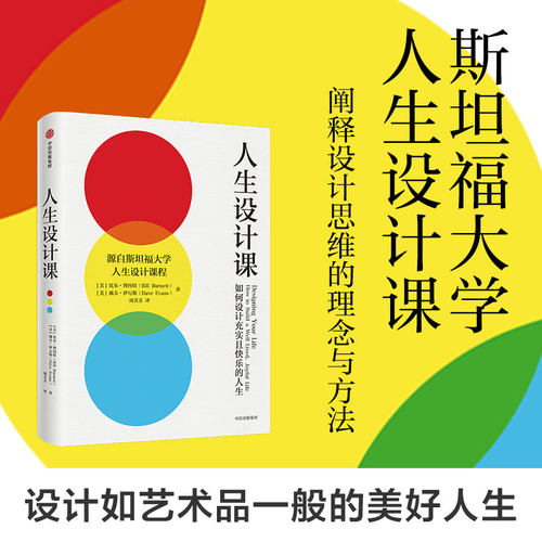当当网 人生设计课 斯坦福大学2014年以来备受欢迎的课程。阐释设计思维的理念与方法，设计如艺术品一般的美好人生 正版书籍