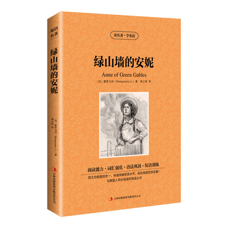 读名著学英语：绿山墙的安妮（英汉对照）
