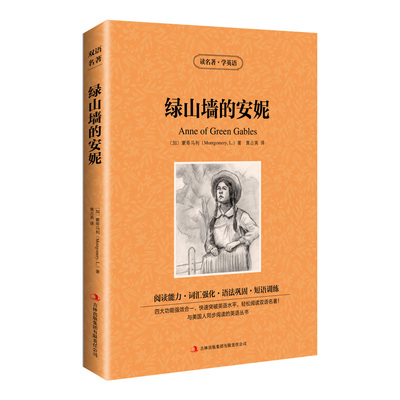 读名著学英语：绿山墙的安妮（英汉对照）