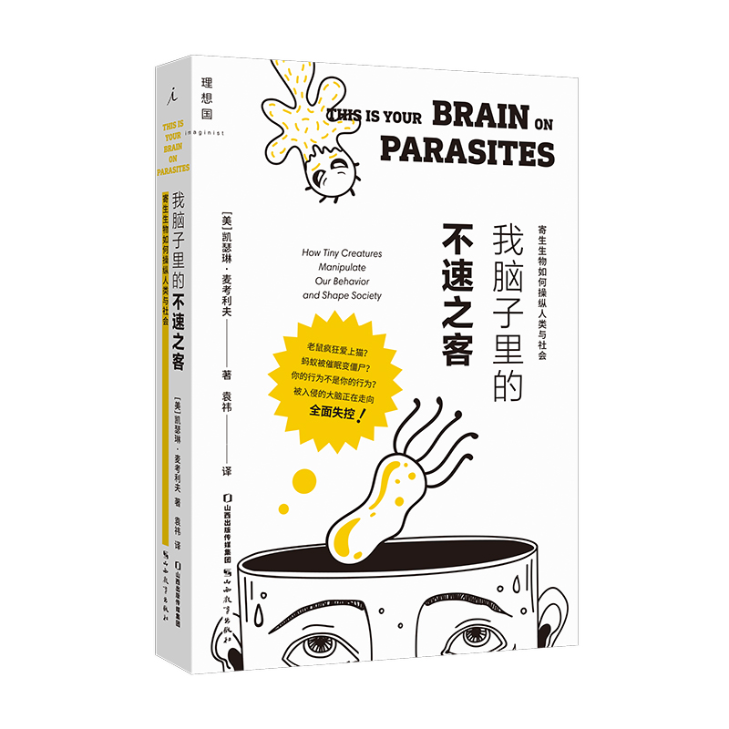【當(dāng)當(dāng)網(wǎng)】我腦子里的不速之客：寄生生物如何操縱人類與社會(huì) 我們的大腦真的由自己作主嗎 潛入隱形寄生世界挖掘人類社會(huì)背后的