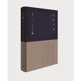 孙郁 阅读与记忆 人民文学出版 社 书籍 当当网 正版 往者难追：我