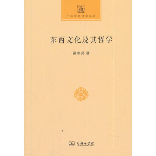 当当网 东西文化及其哲学(中华现代佛学名著) 梁漱溟 著 商务印书馆 正版书籍