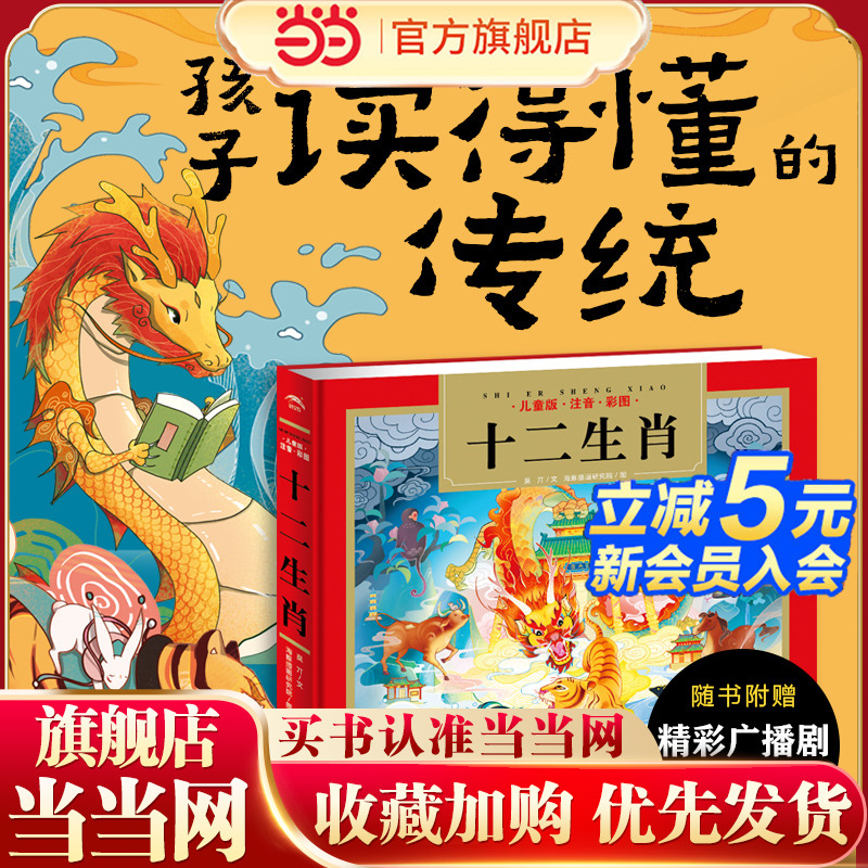 当当网正版童书 十二生肖的故事 儿童国学经典名著启蒙读物传统经典名著轻松入门儿童注音读物扫码听音频