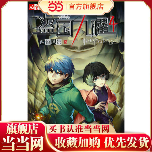 《儿童文学》淘·乐·酷书系—— 盗国九曜4：谁也拿不走的珍宝