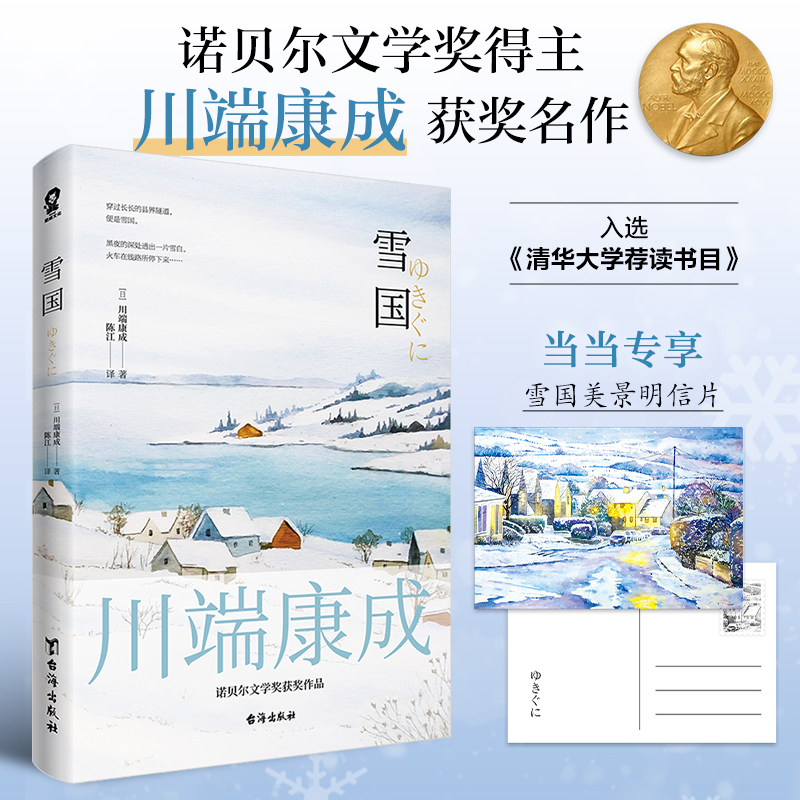 【当当网定制雪国明信片】雪国川端康成50周年纪念版莫言余华赞誉诺贝尔奖文学作品日本名著外国文艺小说畅销书全球名校书单