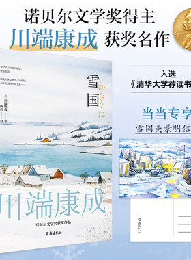 【当当网 定制雪国明信片】雪国 川端康成50周年纪念版莫言余华赞誉诺贝尔奖文学作品日本名著外国文艺小说畅销书全球名校书单