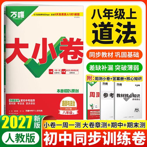 27版万唯大小卷 8年级道法上