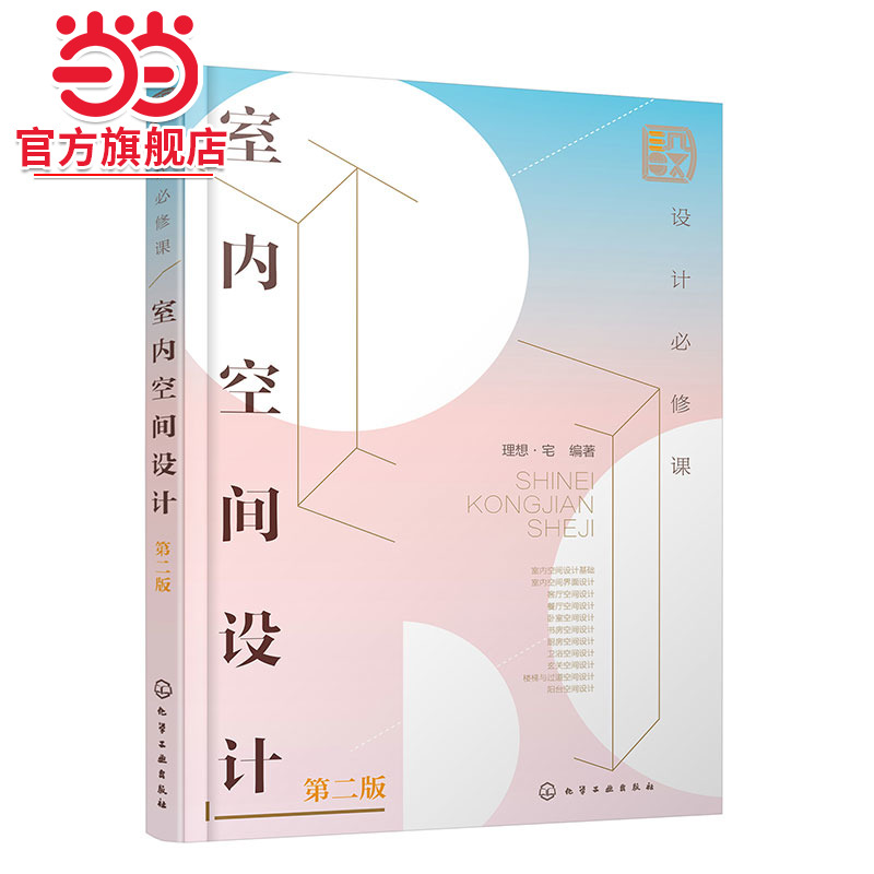 设计必修课 室内空间设计 第二版 室内空间格局 动线 家具 尺寸 软装 照明和配色 空间设计方法技巧书籍 室内设计等专业参考书籍