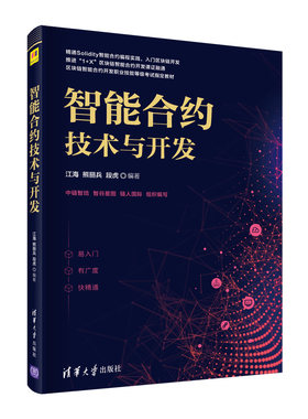 当当网 智能合约技术与开发 计算机理论 清华大学出版社 正版书籍