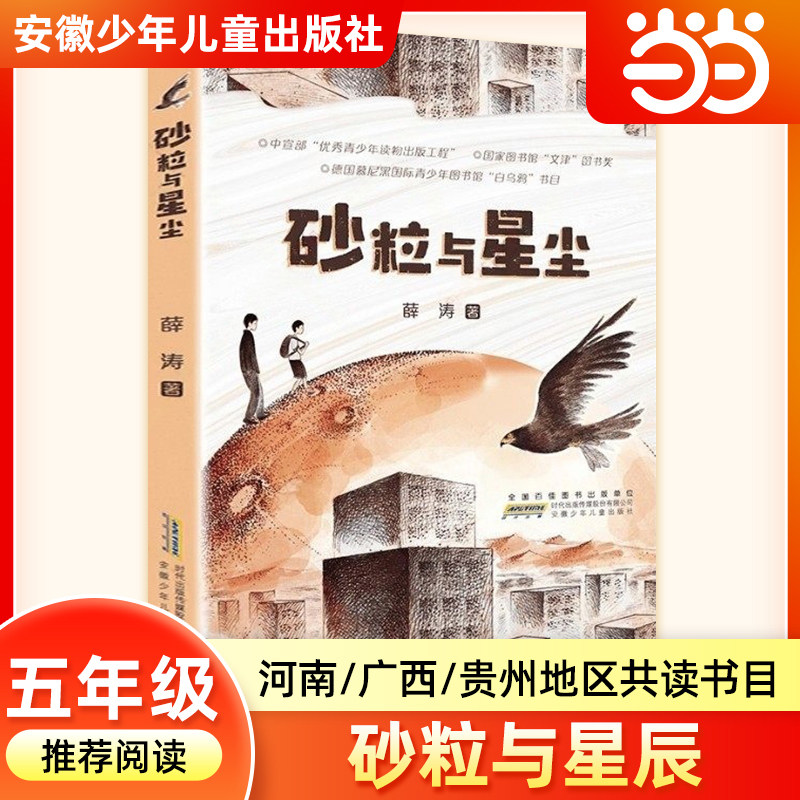 砂粒与星尘薛涛贵州阅美黔贵河南典耀中华广西八桂五年级下册寒假共读推荐课外阅读书目小学生必读儿童文学安徽少年儿童出版社正版