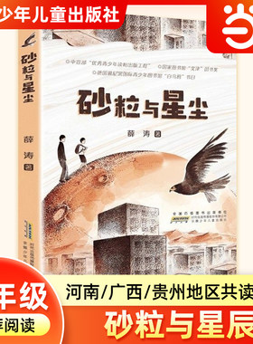 砂粒与星尘薛涛贵州阅美黔贵河南典耀中华广西八桂五年级下册寒假共读推荐课外阅读书目小学生必读儿童文学安徽少年儿童出版社正版