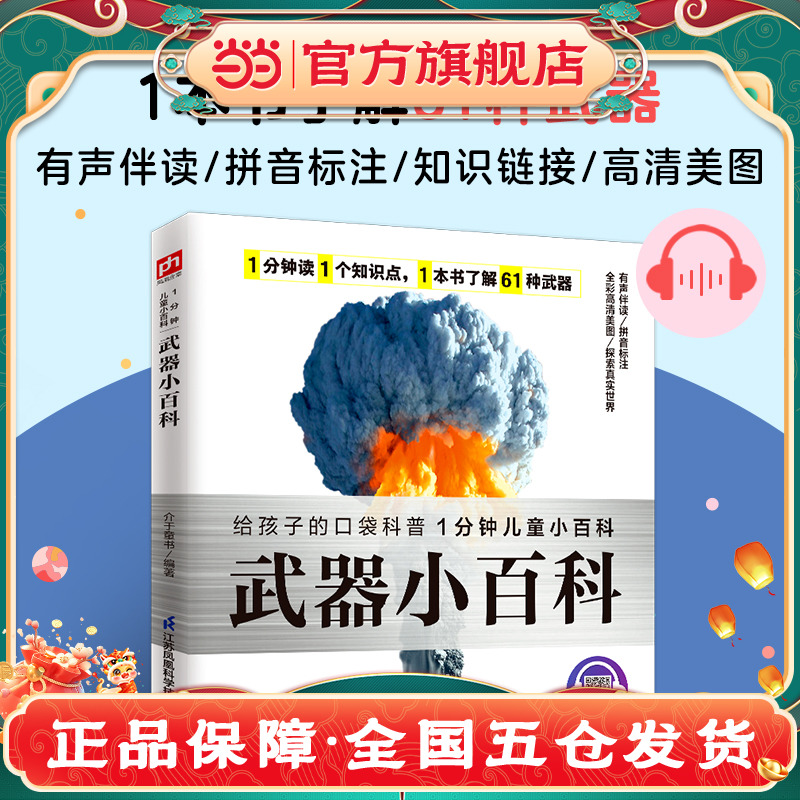 讲解61种武器的特点及用途，培养孩子对军事武器的兴趣。拼音标注、有声伴读