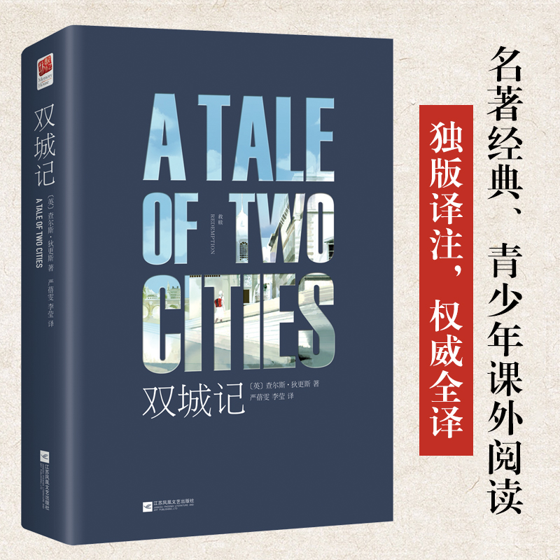 双城记全球十大畅销书之一