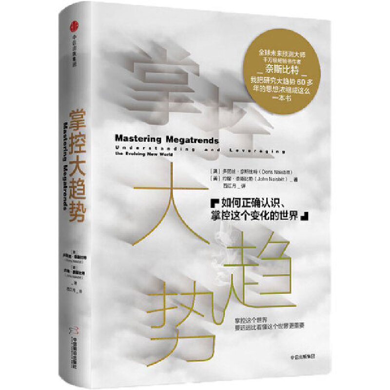 当当网 掌控大趋势：如何正确认识、掌控这个变化的世界 约翰·奈斯比特、多丽丝·奈斯比特 中信出版社 正版书籍
