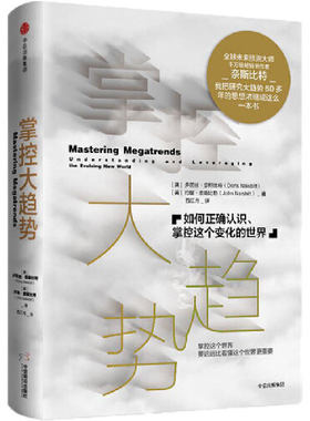 当当网 掌控大趋势：如何正确认识、掌控这个变化的世界 约翰·奈斯比特、多丽丝·奈斯比特 中信出版社 正版书籍