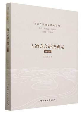 大冶方言语法研究（增订本）