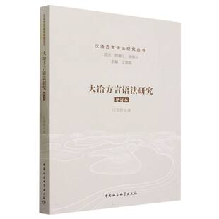 大冶方言语法研究（增订本）