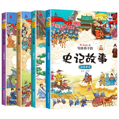 当当网正版书籍写给孩子史记故事