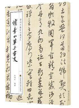 徐利明临帖示范系列-怀素小草千字文