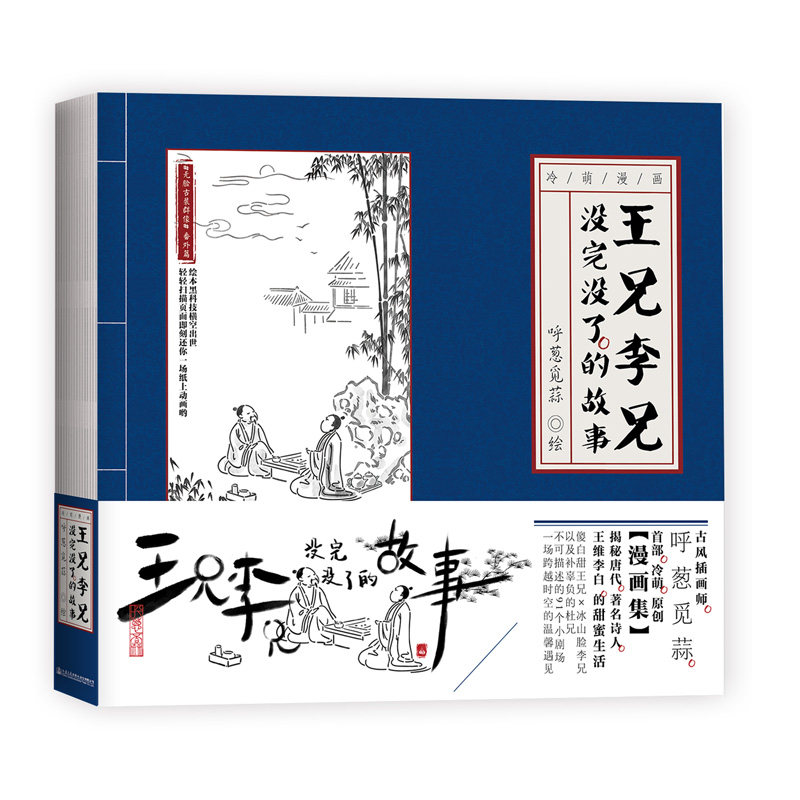 当当网 王兄李兄没完没了的故事 呼葱觅蒜 人民交通出版社 正版书籍