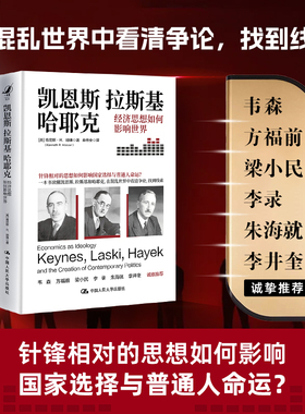 当当网 凯恩斯、拉斯基、哈耶克：经济思想如何影响世界 韦森 方福前 梁小民朱海就 李井奎推荐 战争经济危机社会变革