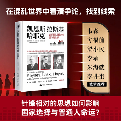 当当网 凯恩斯、拉斯基、哈耶克：经济思想如何影响世界 韦森 方福前 梁小民朱海就 李井奎推荐 战争经济危机社会变革