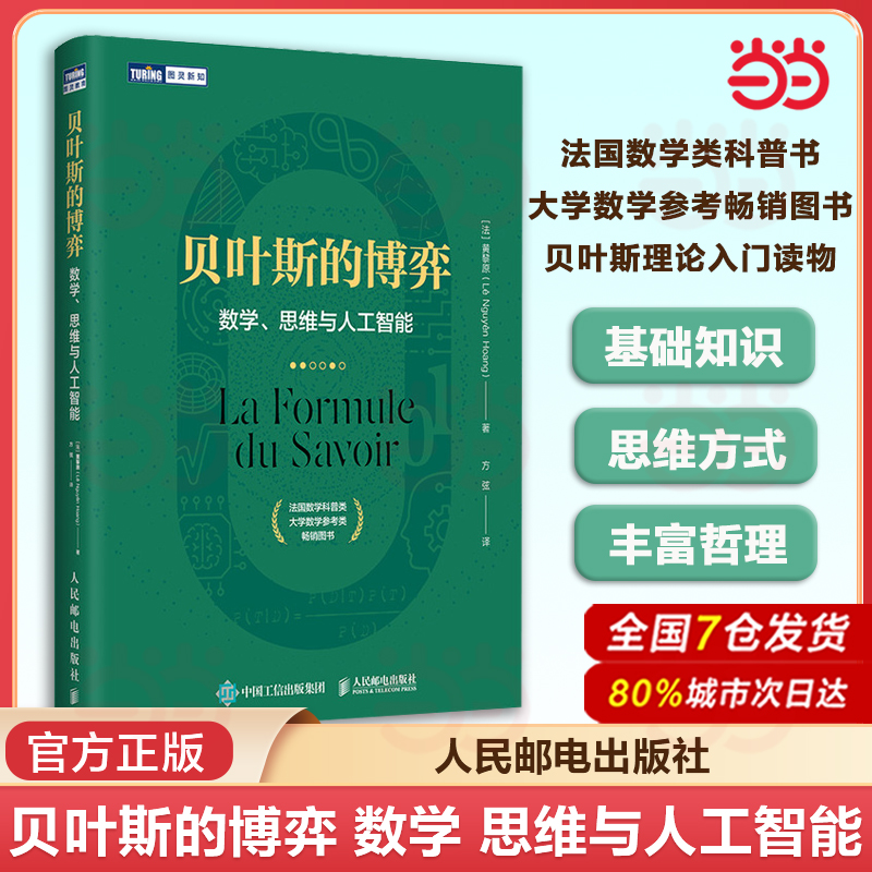 当当网 贝叶斯的博弈 数学、思维与人工智能 数学类科普读物 数学算法机器学习逻辑学哲学数据科学 黄黎原 人民邮电出版社 正版