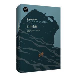 口中余烬 新拉丁美洲文学丛书 当代书目之一 对于没有归属感的精神漂泊的一代 什么样的生活才值得一过
