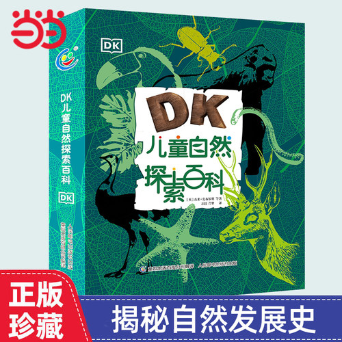 当当网正版童书 DK儿童自然探索百科自然科普6-7-10岁精装绘本一二三四五六年级小学生课外阅读百科夜空天气鸟类森林昆虫揭秘