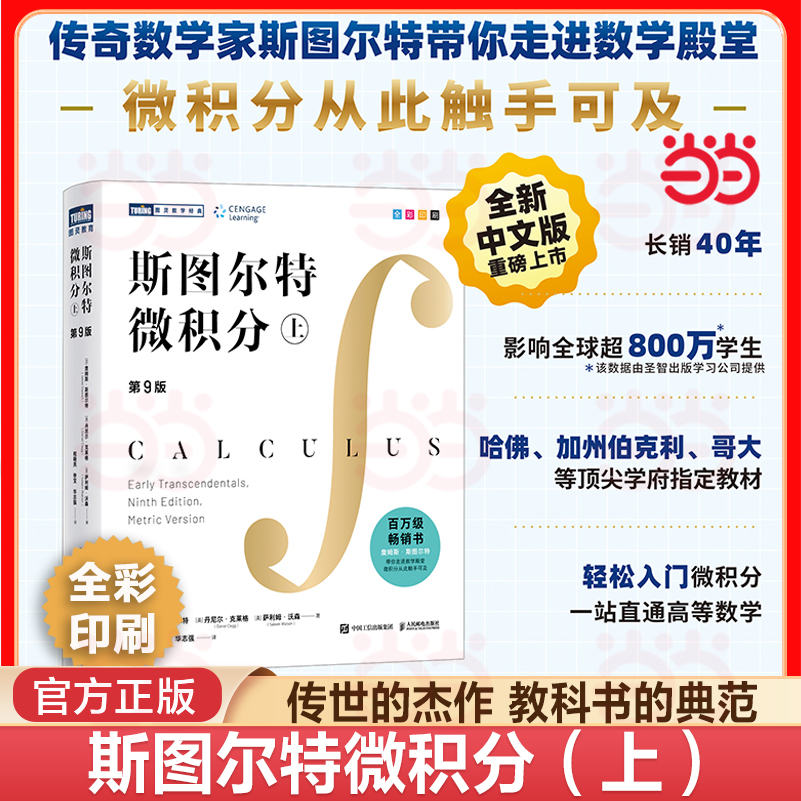 当当网 斯图尔特微积分 上 第9九版 詹姆斯斯图尔特著 引导式教学立体化讲解微积分百科全书微积分入门书籍微积分教材大学教程书籍