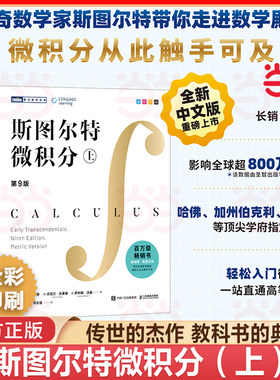 当当网 斯图尔特微积分 上 第9九版 詹姆斯斯图尔特著 引导式教学立体化讲解微积分百科全书微积分入门书籍微积分教材大学教程书籍