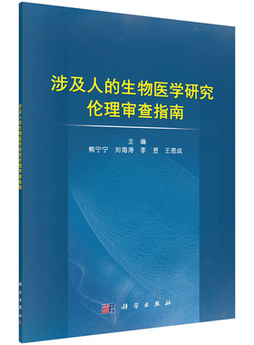 当当网 涉及人的生物医学研究伦理审查指南 医学 科学出版社 正版书籍 预计发货02.09