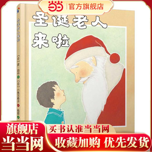 当当网正版书籍 圣诞老人来啦!儿童精装立体绘本,圣诞节主题图画故事书3-6岁,早教启蒙睡前读物,新年礼物宝宝精美插画书籍!