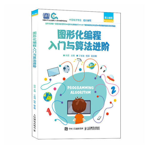 当当网 图形化编程入门与算法进阶 程晨 人民邮电出版社 正版书籍