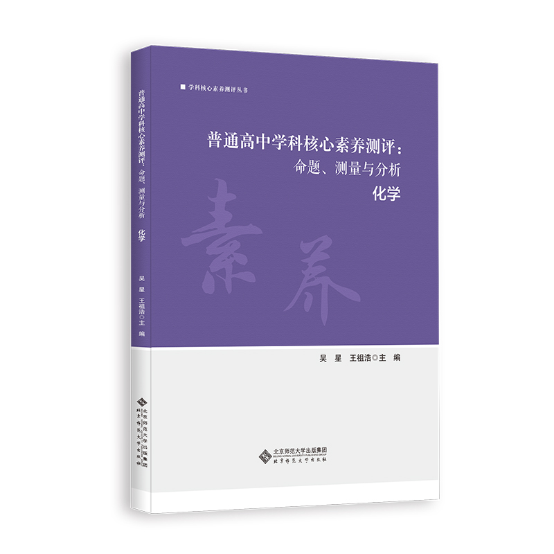 普通高中学科核心素养测评：命题、测量与分析化学