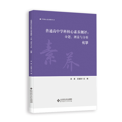 普通高中学科核心素养测评：命题、测量与分析 化学.吴星9787303265107