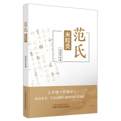 当当网 范氏米粒灸 范怨武著 传统中医艾灸疗法 米粒灸基础临床操作配穴治疗病种医案 正版中医书籍大全 中国中医药出版社