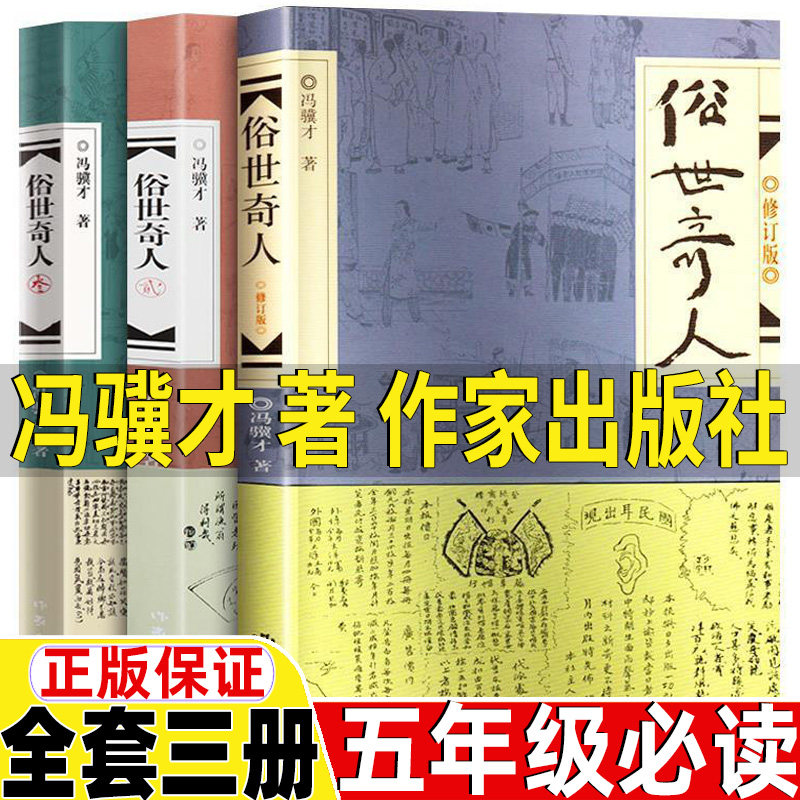 【当当网】俗世奇人1+2+3全三册 冯骥才俗世奇人作品54篇入选中小学生阅读指导目录 作家出版社 现代文学小说随笔故事书正版书