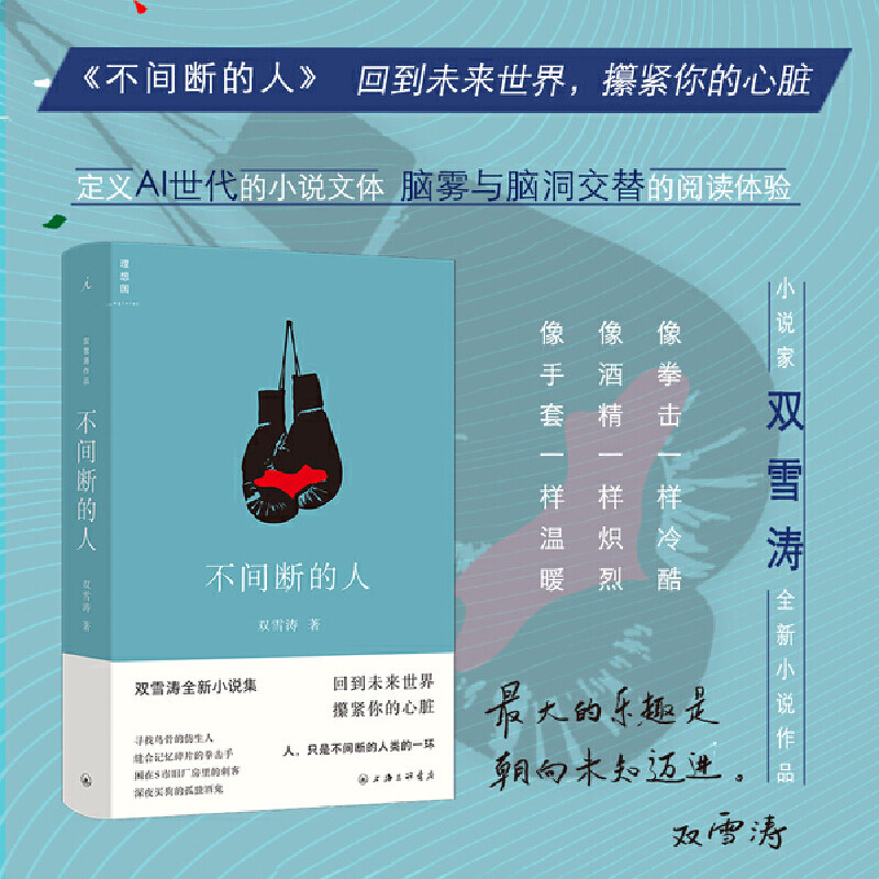 当当网专享签章版 不间断的人 小说家双雪涛全新小说作品 白色绵羊里的黑色绵羊 平原上的摩西 当代文学短篇小说集/故事集正版书籍